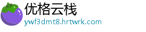 优格云栈